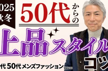 【40代 50代 メンズファッション】2025秋冬 50代からの上品コーデのコツ