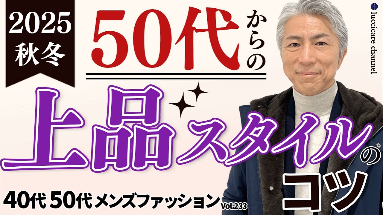 【40代 50代 メンズファッション】2025秋冬 50代からの上品コーデのコツ 【40代 50代 メンズファッション】2025秋冬 50代からの上品コーデのコツ