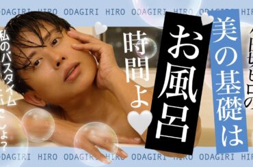 【バスタイムルーティン】小田切ヒロの美肌と美髪(びはつ)の作り方🤍私の美はお風呂時間が大切なのよ〜🤍