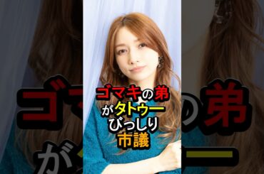 後藤真希の弟がタトゥーびっしり市議#女性芸能人 #雑学 #後藤真希#後藤祐樹