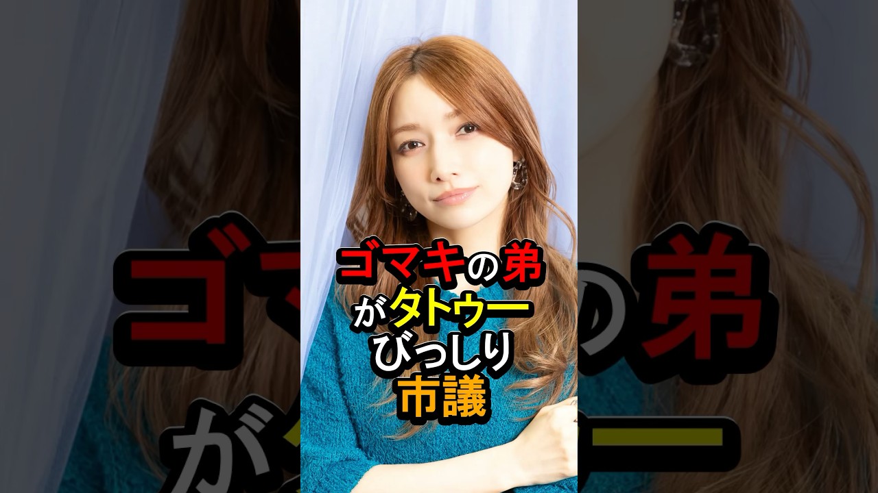 後藤真希の弟がタトゥーびっしり市議#女性芸能人 #雑学 #後藤真希#後藤祐樹 後藤真希の弟がタトゥーびっしり市議#女性芸能人 #雑学 #後藤真希#後藤祐樹