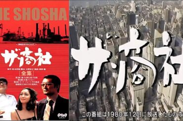 【社会派サスペンス】松本清張「ザ・商社」第2話|密室で交わされる危険な取引【フルHD】 【社会派サスペンス】松本清張「ザ・商社」第2話|密室で交わされる危険な取引【フルHD】