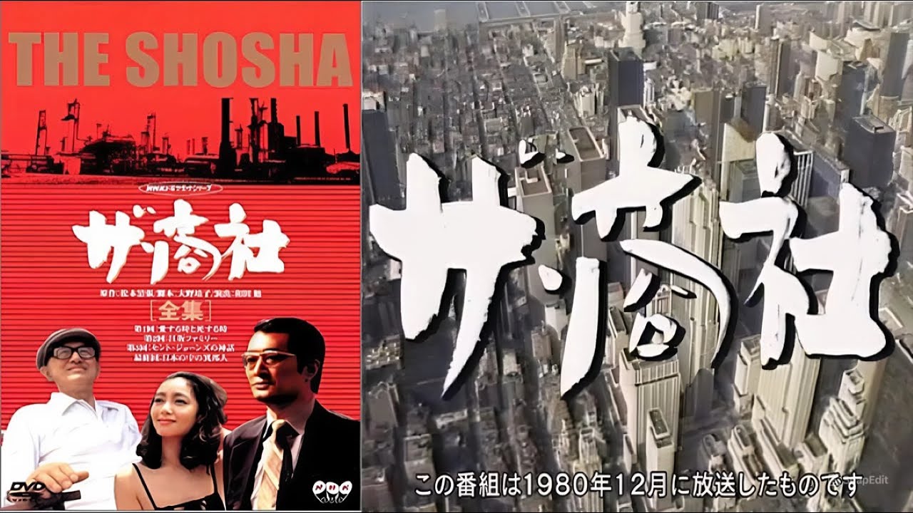 【社会派サスペンス】松本清張「ザ・商社」第2話|密室で交わされる危険な取引【フルHD】 【社会派サスペンス】松本清張「ザ・商社」第2話|密室で交わされる危険な取引【フルHD】