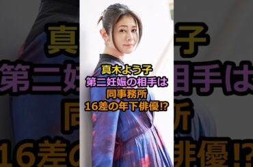 真木よう子第二妊娠の相手は同事務所16差の年下俳優⁉︎#真木よう子 #芸能人