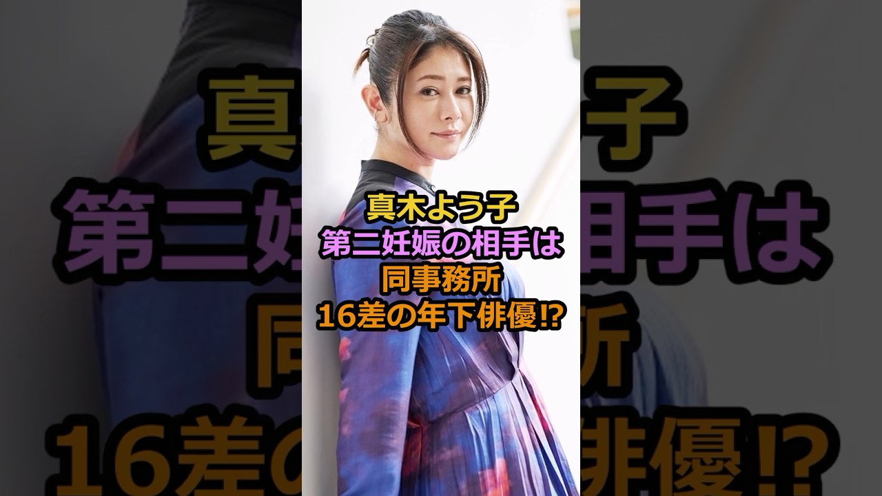 真木よう子第二妊娠の相手は同事務所16差の年下俳優⁉︎#真木よう子 #芸能人 真木よう子第二妊娠の相手は同事務所16差の年下俳優⁉︎#真木よう子 #芸能人