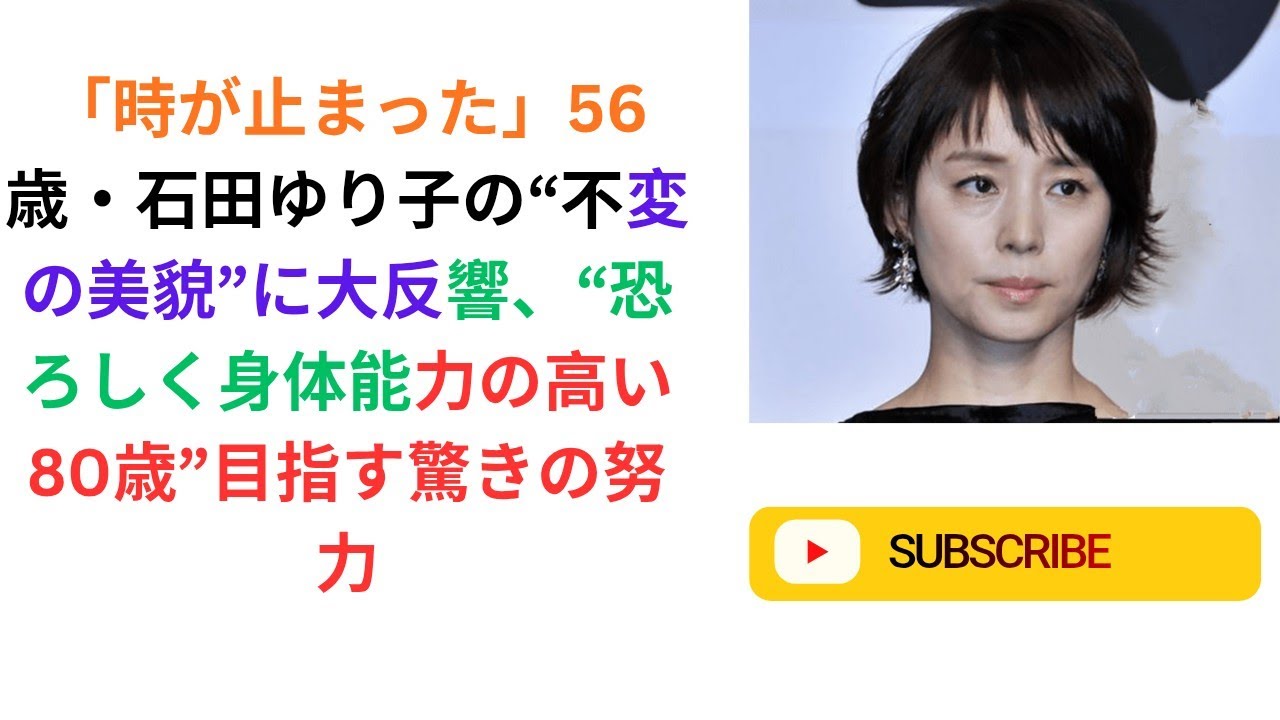 「時が止まった」56歳・石田ゆり子の“不変の美貌”に大反響、“恐ろしく身体能力の高い80歳”目指す驚きの努力. 「時が止まった」56歳・石田ゆり子の“不変の美貌”に大反響、“恐ろしく身体能力の高い80歳”目指す驚きの努力.