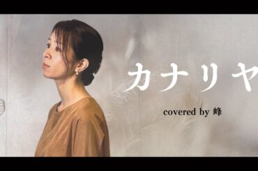 カナリヤ・ZARD/Cover 峰(mine)