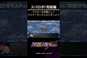 スーパーロボット大戦F完結編（PS）隠し要素攻略「マスターを仲間にしてマスターガンダムを入手しよう」
