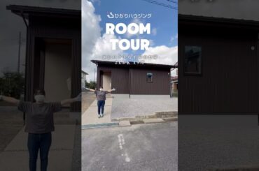 【ルームツアー】2LDK/19坪/コンパクトな平屋のお家#新築戸建て#注文住宅 #マイホーム#ルームツアー#ひかりハウジング