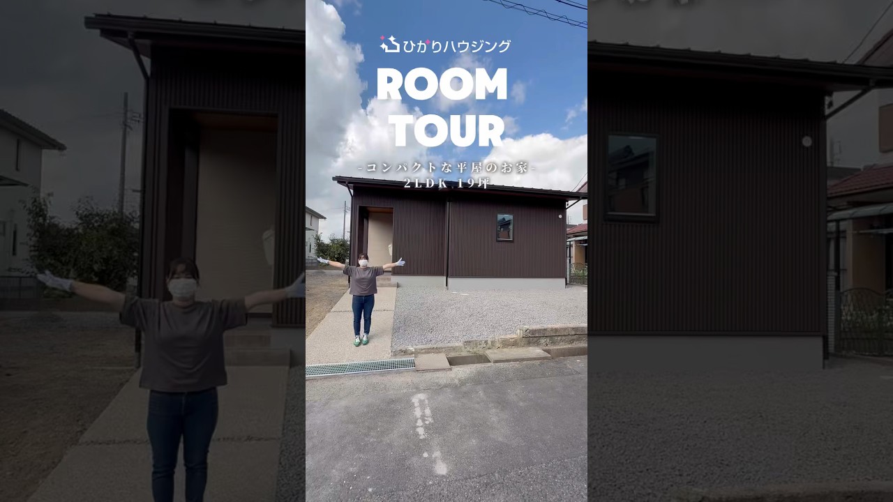 【ルームツアー】2LDK/19坪/コンパクトな平屋のお家#新築戸建て#注文住宅 #マイホーム#ルームツアー#ひかりハウジング 【ルームツアー】2LDK/19坪/コンパクトな平屋のお家#新築戸建て#注文住宅 #マイホーム#ルームツアー#ひかりハウジング