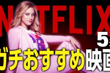 【Netflix】ネトフリ大好きマンがおすすめする本当に観てほしい良作映画5選