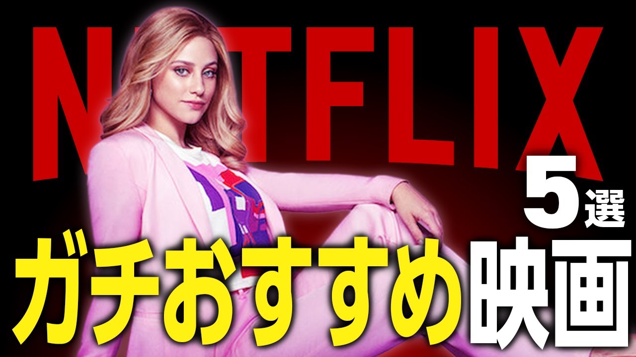 【Netflix】ネトフリ大好きマンがおすすめする本当に観てほしい良作映画5選 【Netflix】ネトフリ大好きマンがおすすめする本当に観てほしい良作映画5選