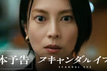 【本予告映像】芸能事務所VS週刊誌！俳優のスキャンダル記事を巡る、芸能界の禁断の攻防戦を描く。｜スキャンダルイブは11/19(水)よる10時アベマで無料配信スタート