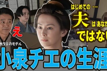 【朝ドラ「ばけばけ」】あなたは、はじめての夫ではない・・・/小泉チエの生涯/北川景子が演じる雨清水タエと小泉湊