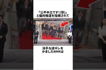 【悲報】偏向報道を指摘されたNHK、逆ギレしてしまう #政治 #ニュース #炎上 #雑学