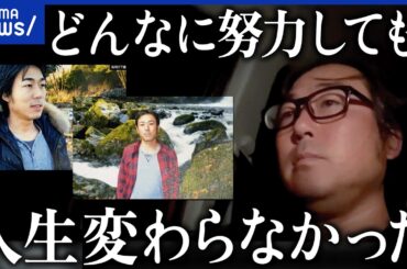 【氷河期世代】「未来がない」不安定な時代に翻弄された人たち…失われた30年とは何だったのか？｜アベプラ