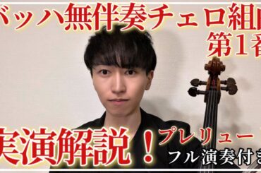 チェリスト実演解説シリーズ《バッハ無伴奏チェロ組曲第1番》