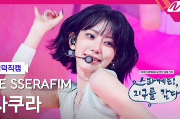 [입덕직캠] 르세라핌 사쿠라 직캠 4K 'SPAGHETTI' (LE SSERAFIM SAKURA FanCam) | Spaghetti, Wrapping the Earth