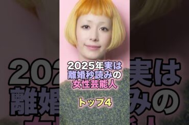 2025年実は離婚秒読みの女性芸能人トップ4 #芸能人 #芸能 #雑学 #ランキング #滝川クリステル #LiSA #木村カエラ #佐々木希