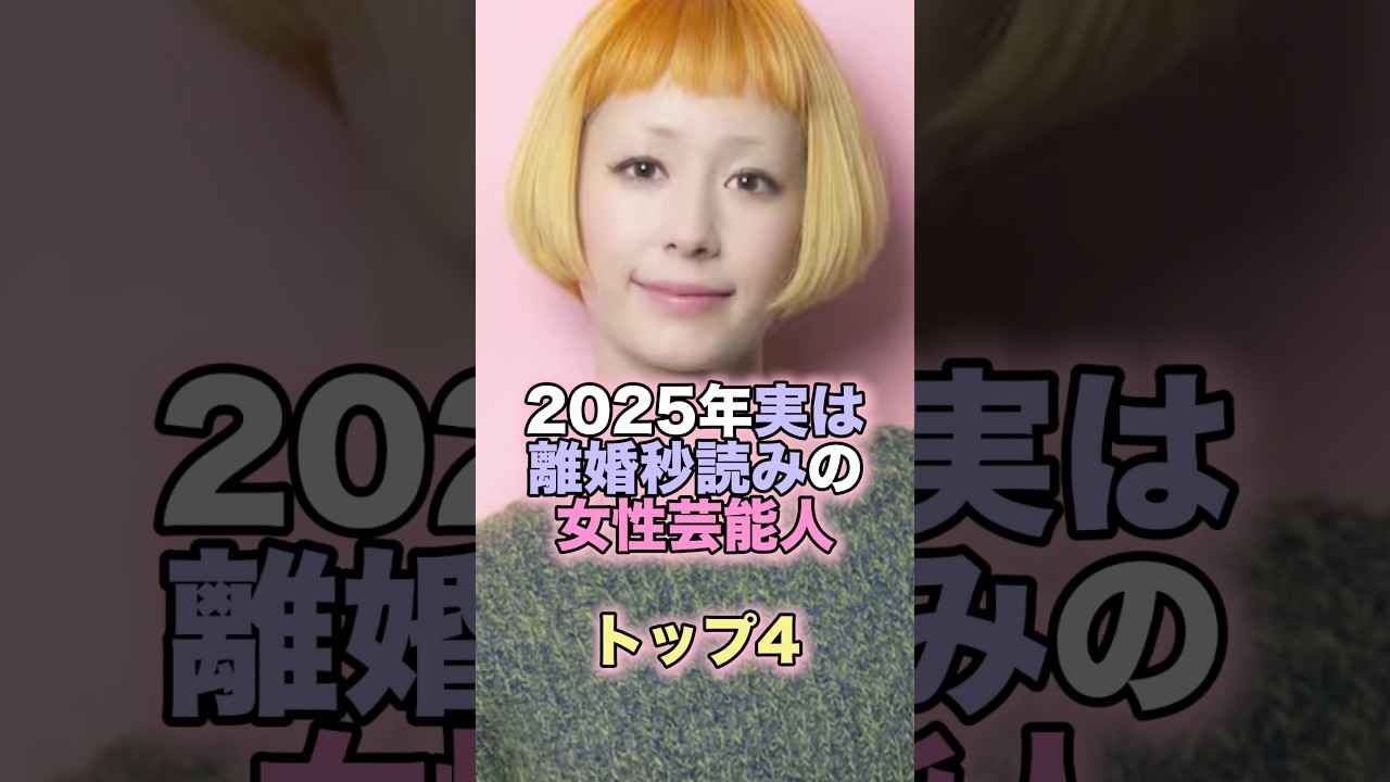 2025年実は離婚秒読みの女性芸能人トップ4 #芸能人 #芸能 #雑学 #ランキング #滝川クリステル #LiSA #木村カエラ #佐々木希 2025年実は離婚秒読みの女性芸能人トップ4 #芸能人 #芸能 #雑学 #ランキング #滝川クリステル #LiSA #木村カエラ #佐々木希