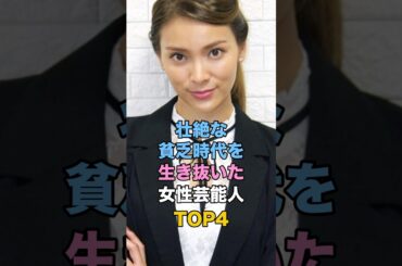 壮絶な貧乏時代を生き抜いた女性芸能人TOP4 #ゴシップ #芸能人雑学 #秋元才加 #高橋メアリージュン #舟山久美子 #麻生久美子
