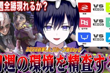 【第五人格IJL】秋季プロリーグ初週で強いキャラと編成考察するぞ！SZvsZETA戦から見るぞ！【唯/公認ミラー配信】