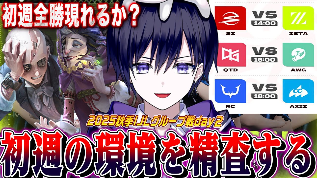 【第五人格IJL】秋季プロリーグ初週で強いキャラと編成考察するぞ!SZvsZETA戦から見るぞ!【唯/公認ミラー配信】 【第五人格IJL】秋季プロリーグ初週で強いキャラと編成考察するぞ!SZvsZETA戦から見るぞ!【唯/公認ミラー配信】