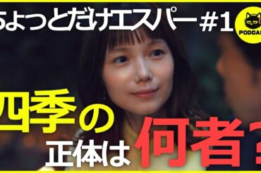 『ちょっとだけエスパー』四季の能力は世界を救う？人を愛してはならないルールの謎まで徹底考察【1話感想 大泉洋 宮﨑あおい 岡田将生 北村匠海】