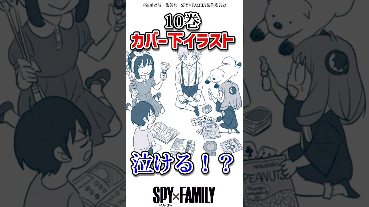 10巻カバー下イラストが泣ける！？　#アニメ #スパイファミリー #spyxfamily