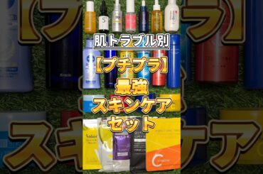 【最強の組み合わせ】今のスキンケアじゃダメかも？肌トラブル別プチプラ最強スキンケアセット！ #美容 #スキンケア #ニキビ #毛穴 #美白