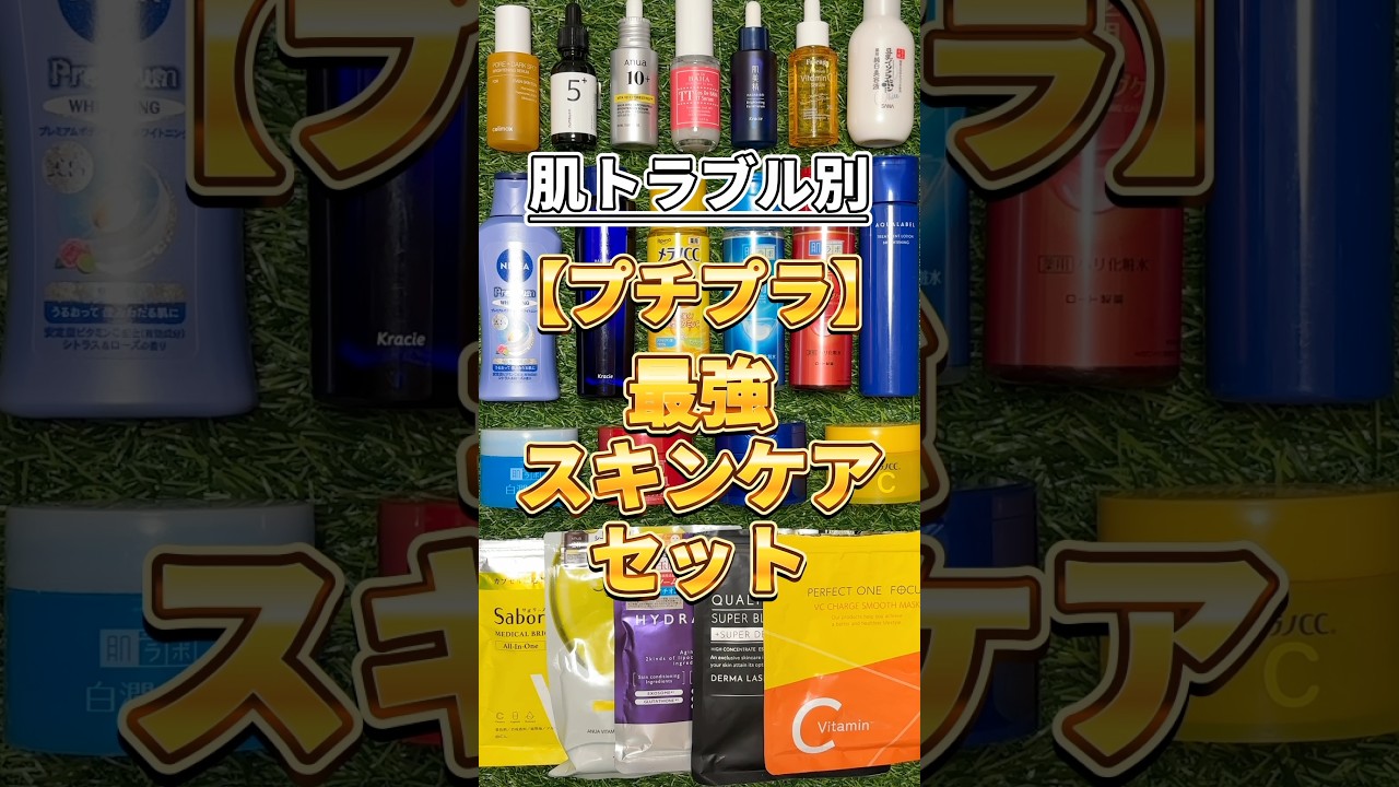 【最強の組み合わせ】今のスキンケアじゃダメかも?肌トラブル別プチプラ最強スキンケアセット! #美容 #スキンケア #ニキビ #毛穴 #美白 【最強の組み合わせ】今のスキンケアじゃダメかも?肌トラブル別プチプラ最強スキンケアセット! #美容 #スキンケア #ニキビ #毛穴 #美白