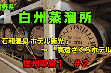 信州車旅１【 白州蒸溜所（ものづくりツアー）】南アルプス山麓にあるサントリーのウイスキー蒸溜所です。ここでは、工場見学の有料ガイドツアーが行われていてツアー参加者は、ウイスキーの試飲ができます。