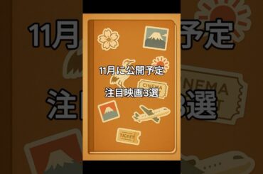 11月公開予定の映画3選【映画紹介】