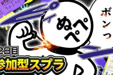 【配信82日目】初見さんも大歓迎！参加型スプラ！！【スプラトゥーン3】#スプラトゥーン3 #スプラ #nintendoswitch2 #参加型