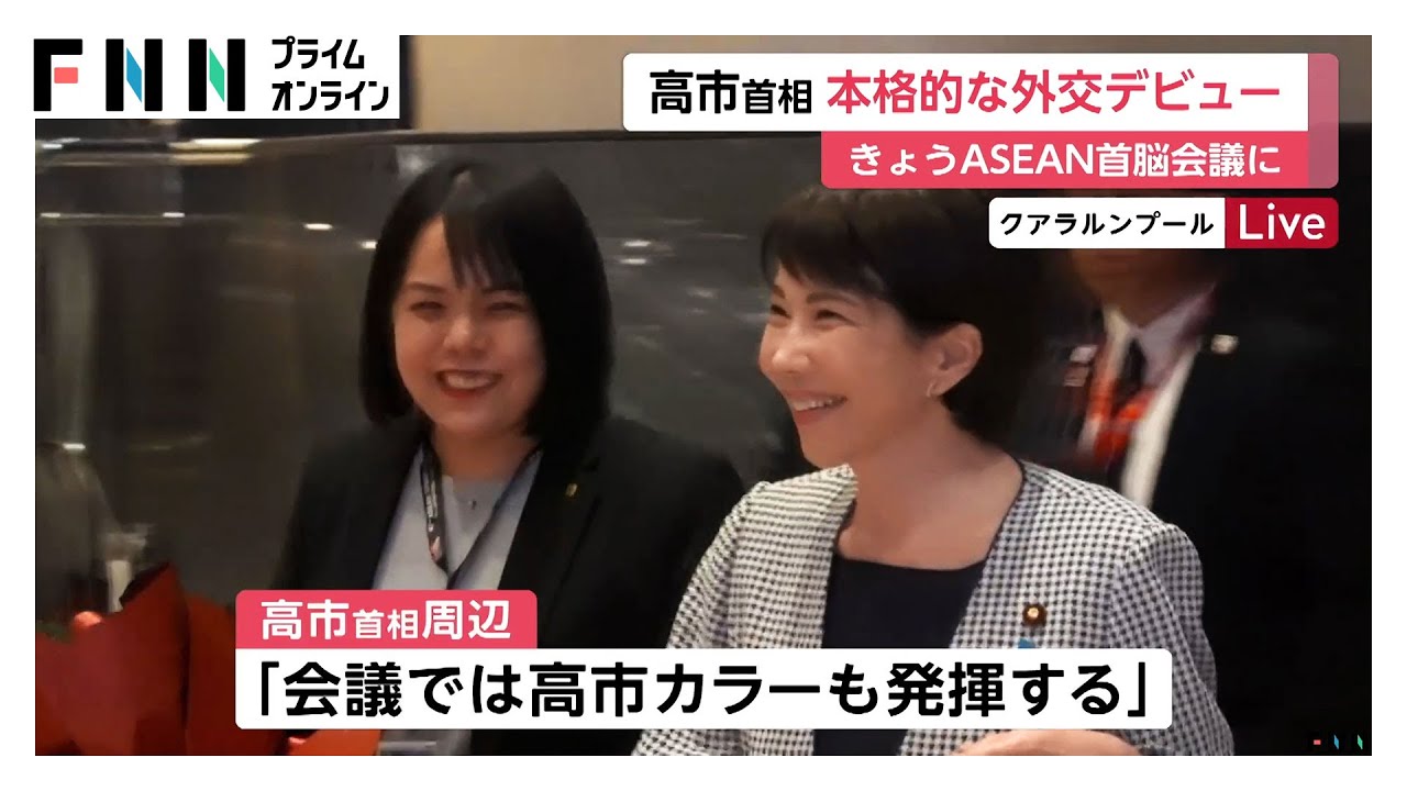 高市首相がASEAN首脳会議で本格外交デビュー トランプ氏と電話会談も 高市首相がASEAN首脳会議で本格外交デビュー トランプ氏と電話会談も