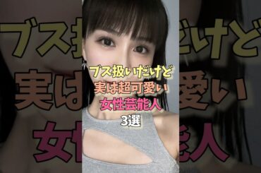 ブス扱いだが超美人な女性芸能人#あーちゃん #perfume #雑学#女優#多部未華子