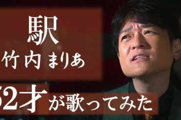 駅 【声楽・口から息をほぼ出さず歌ってみた】 竹内まりあ / 松山巧 歌ってみた