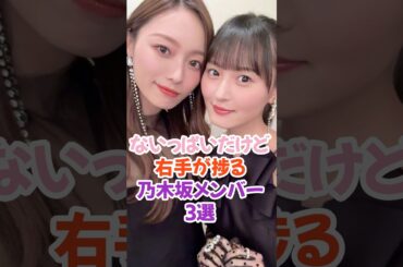 ないっぱいな乃木坂メンバー3選 #乃木坂46 #遠藤さくら #梅澤美波 #shorts