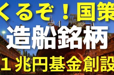 国策１兆円基金創設！造船関連株に大注目