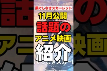 【11月公開】「新作アニメ映画紹介」【果てしなきスカーレット】#anime