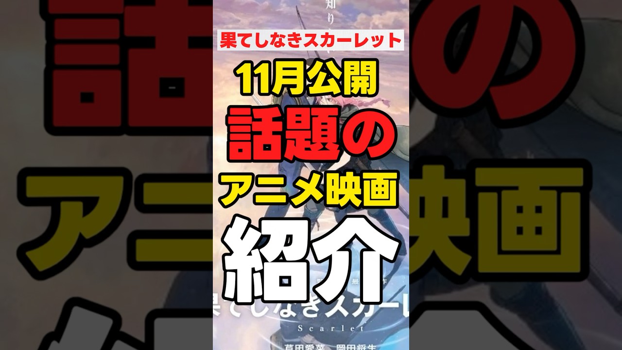 【11月公開】「新作アニメ映画紹介」【果てしなきスカーレット】#anime 【11月公開】「新作アニメ映画紹介」【果てしなきスカーレット】#anime