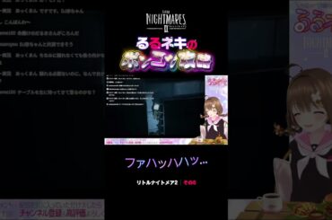 るるネキのポンコツゲーム攻略|リトルナイトメア2|その6 るるネキのポンコツゲーム攻略|リトルナイトメア2|その6