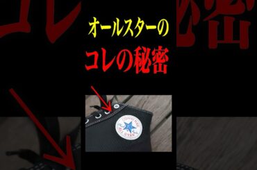 オールスターの秘密　#アパレル #ファッション