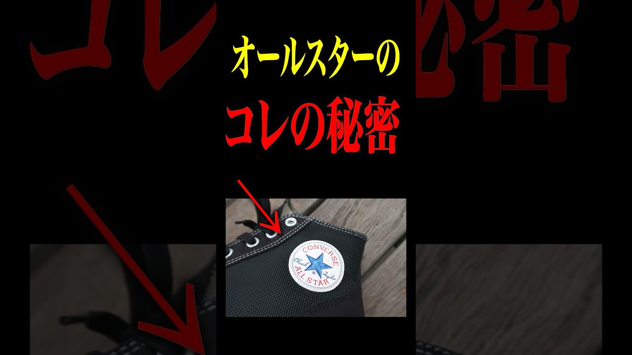オールスターの秘密 #アパレル #ファッション オールスターの秘密 #アパレル #ファッション