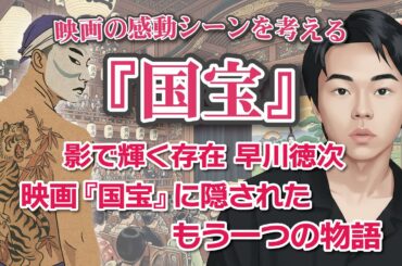 映画『国宝』感動のシーンを考える  影で輝く存在 早川徳次   映画『国宝』に隠されたもう一つの物語