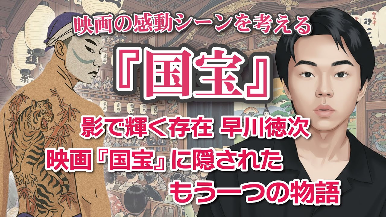 映画『国宝』感動のシーンを考える  影で輝く存在 早川徳次   映画『国宝』に隠されたもう一つの物語 映画『国宝』感動のシーンを考える  影で輝く存在 早川徳次   映画『国宝』に隠されたもう一つの物語