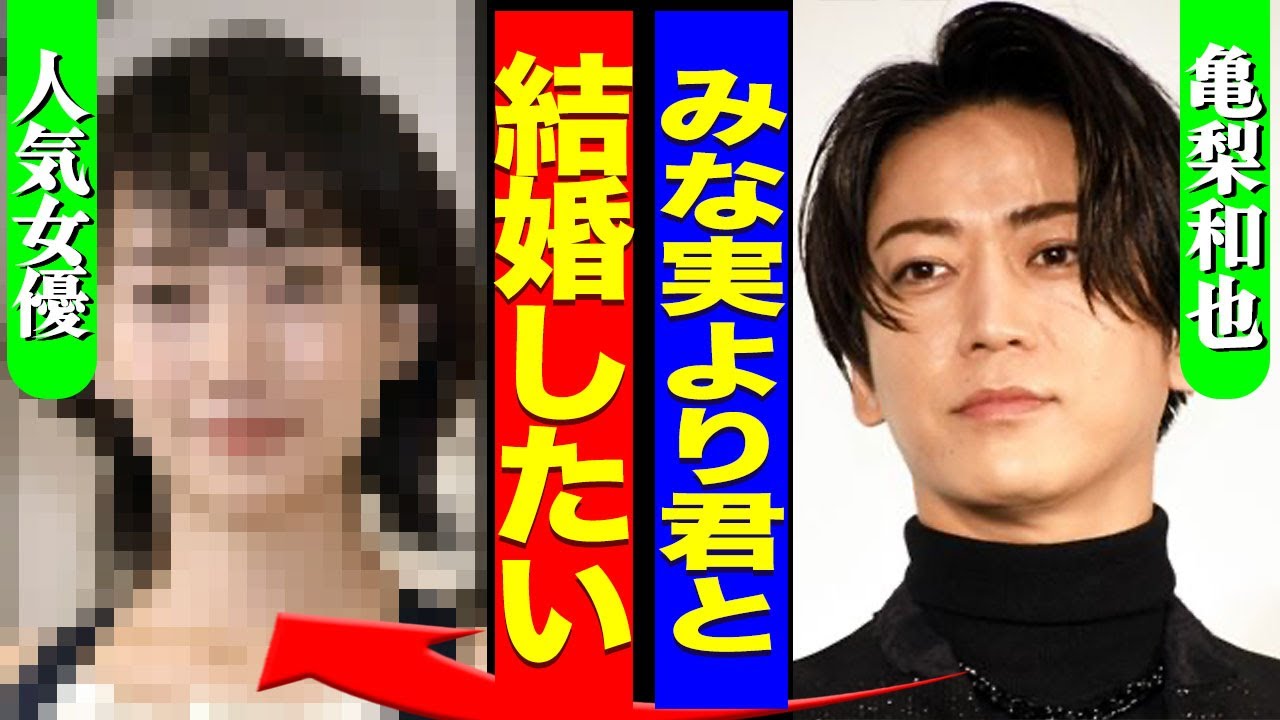亀梨和也が田中みな実と破局した真相…亀梨が二股をしていた相手が人気女優の正体に一同驚愕…!『君と結婚したい』破局後に婚約をしたクズ男…KAT-TUN解散ライブの影響に言葉を失う…! 亀梨和也が田中みな実と破局した真相...亀梨が二股をしていた相手が人気女優の正体に一同驚愕...!『君と結婚したい』破局後に婚約をしたクズ男...KAT-TUN解散ライブの影響に言葉を失う...!