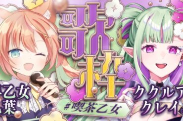 【KARAOKE/歌枠】ククルア・クレイユちゃんと歌枠コラボ💫🌟  #VTuber #早乙女乙葉 #ククルアクレイユ #喫茶乙女のお歌コラボ  #初見さん大歓迎