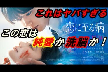 新作『恋に至る病』レビュー！あまりにもヤバすぎる！この恋は純愛か洗脳か‥マインドコントロールの闇とは！