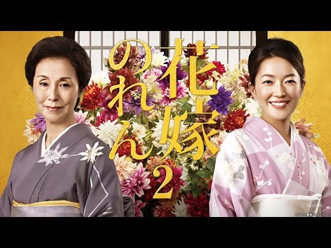 【ドラマフル】【花嫁のれん 第2シリーズ】1話~5話 💐💐 Hanayome no Ren Season 2 (2011) 💐💐 Eng Sub Full HD #1080p 【ドラマフル】【花嫁のれん 第2シリーズ】1話~5話 💐💐 Hanayome no Ren Season 2 (2011) 💐💐 Eng Sub Full HD #1080p